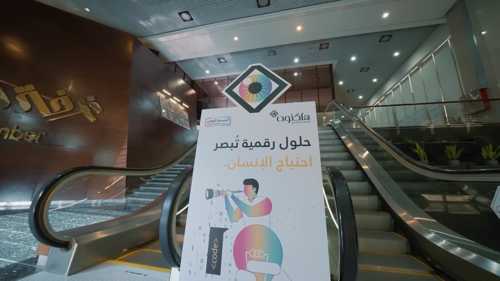 رسائل بصرية داخل موقع الفعالية